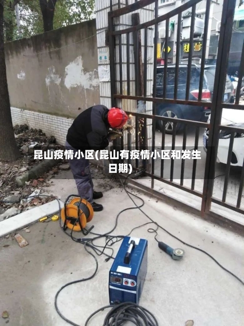 昆山疫情小区(昆山有疫情小区和发生日期)