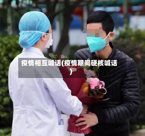 疫情相互喊话(疫情期间硬核喊话)