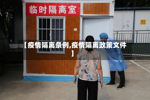 【疫情隔离条例,疫情隔离政策文件】