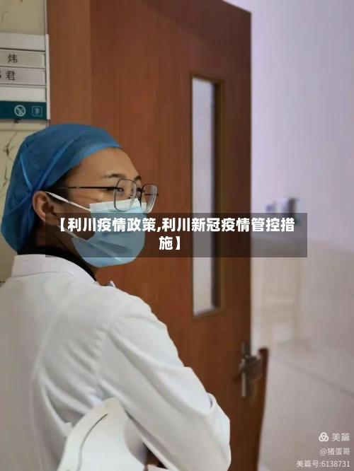 【利川疫情政策,利川新冠疫情管控措施】-第2张图片