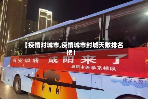 【疫情对城市,疫情城市封城天数排名榜】