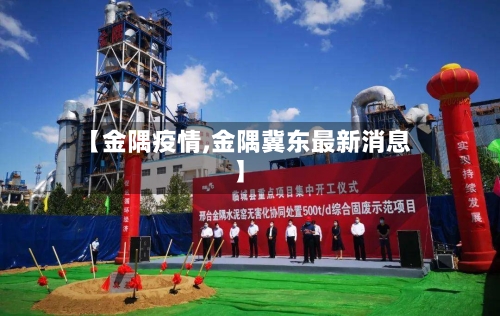 【金隅疫情,金隅冀东最新消息】-第2张图片