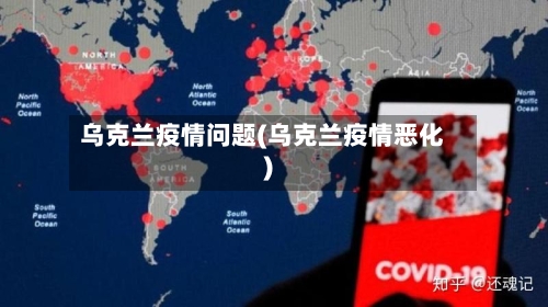 乌克兰疫情问题(乌克兰疫情恶化)