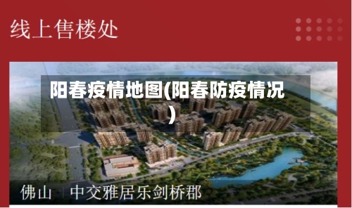 阳春疫情地图(阳春防疫情况)-第2张图片