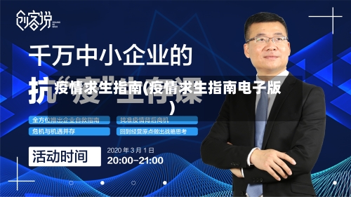 疫情求生指南(疫情求生指南电子版)
