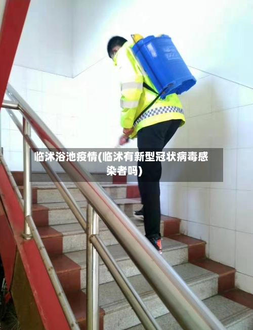 临沭浴池疫情(临沭有新型冠状病毒感染者吗)-第2张图片