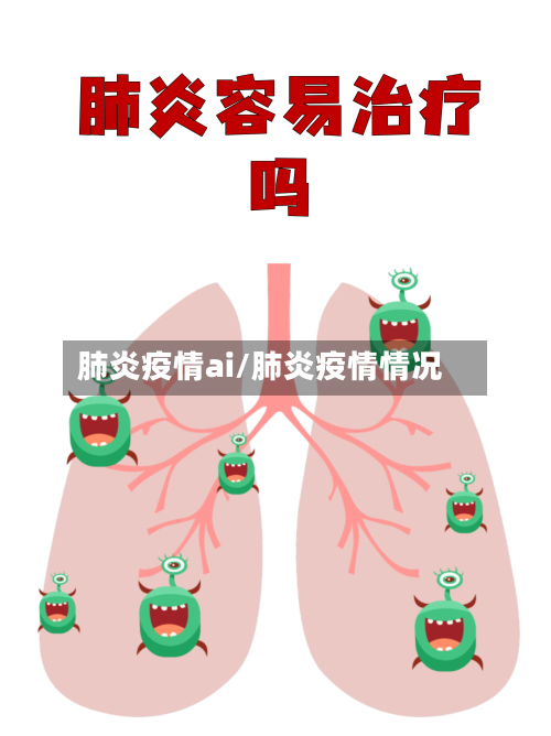 肺炎疫情ai/肺炎疫情情况