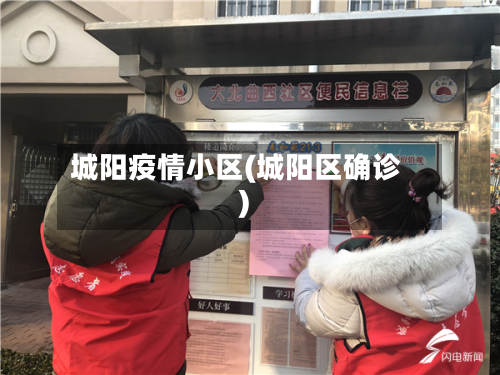 城阳疫情小区(城阳区确诊)-第3张图片