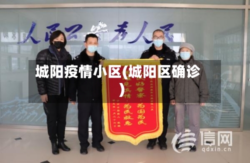 城阳疫情小区(城阳区确诊)