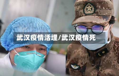 武汉疫情活埋/武汉疫情死