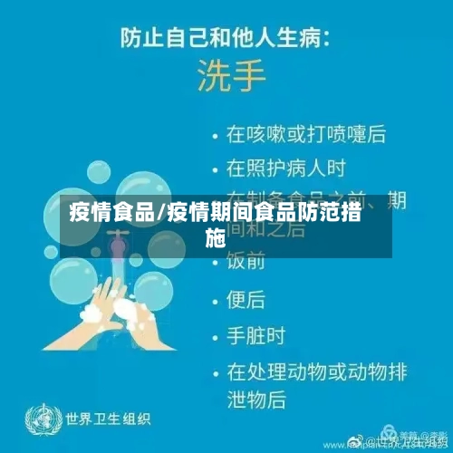 疫情食品/疫情期间食品防范措施