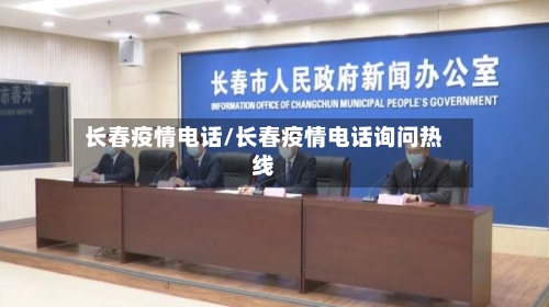 长春疫情电话/长春疫情电话询问热线