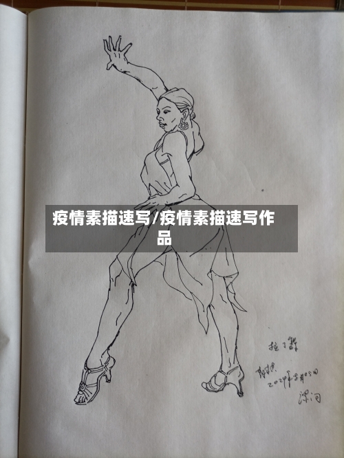 疫情素描速写/疫情素描速写作品-第2张图片