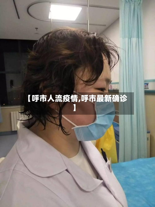 【呼市人流疫情,呼市最新确诊】-第3张图片