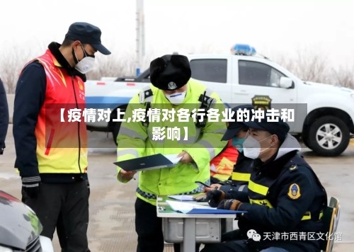 【疫情对上,疫情对各行各业的冲击和影响】