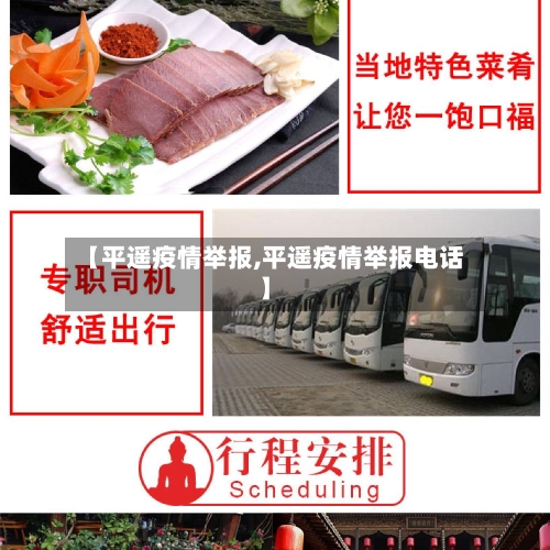 【平遥疫情举报,平遥疫情举报电话】