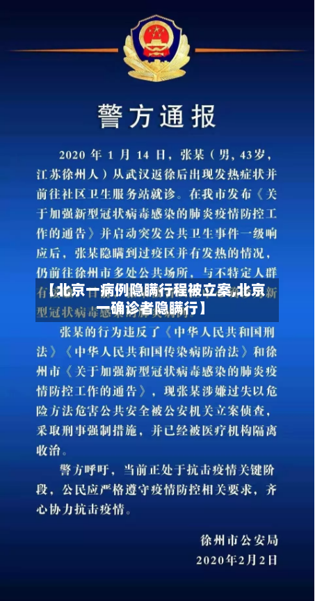 【北京一病例隐瞒行程被立案,北京一确诊者隐瞒行】-第2张图片