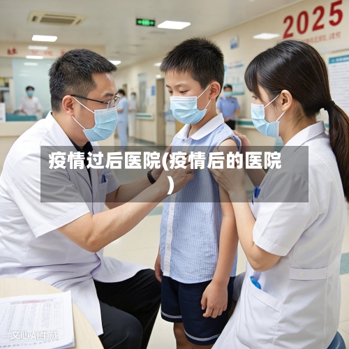 疫情过后医院(疫情后的医院)