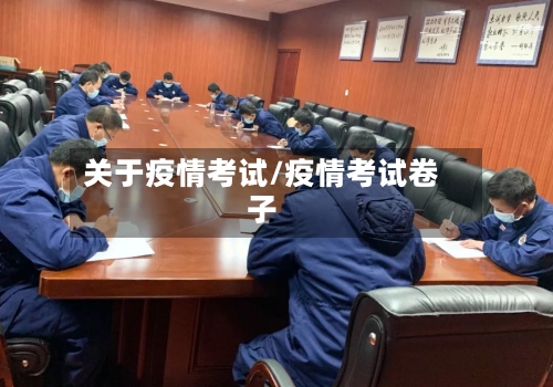 关于疫情考试/疫情考试卷子