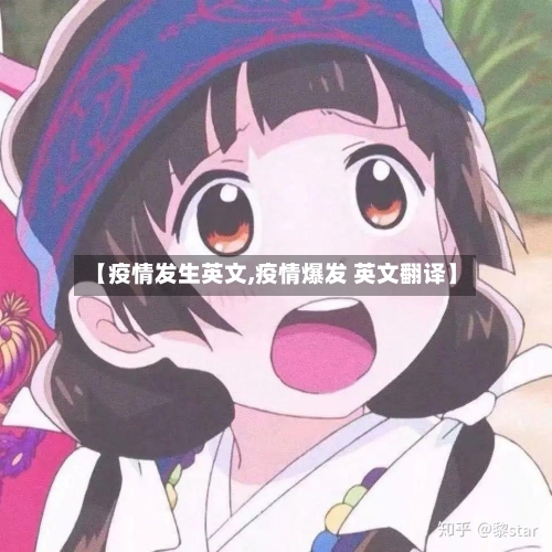 【疫情发生英文,疫情爆发 英文翻译】-第2张图片