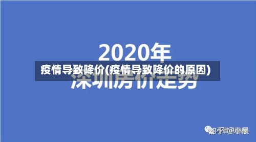 疫情导致降价(疫情导致降价的原因)
