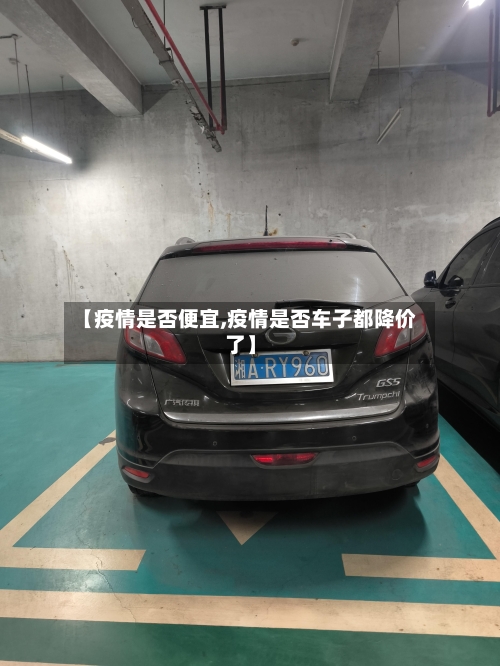 【疫情是否便宜,疫情是否车子都降价了】-第2张图片