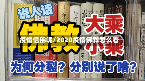 疫情信佛呢/2020疫情佛教怎么看