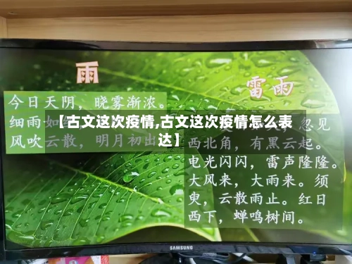 【古文这次疫情,古文这次疫情怎么表达】