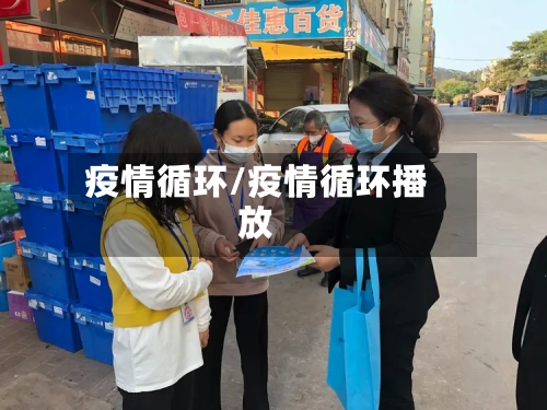 疫情循环/疫情循环播放-第2张图片