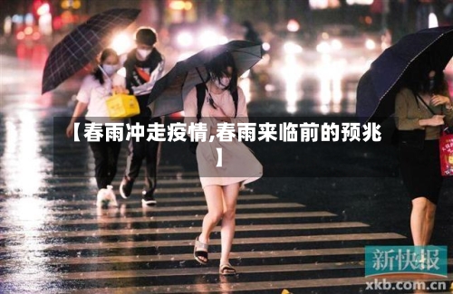 【春雨冲走疫情,春雨来临前的预兆】