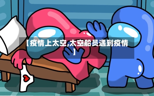 【疫情上太空,太空船员遇到疫情】