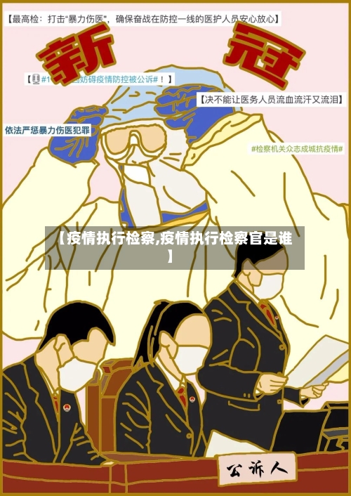 【疫情执行检察,疫情执行检察官是谁】