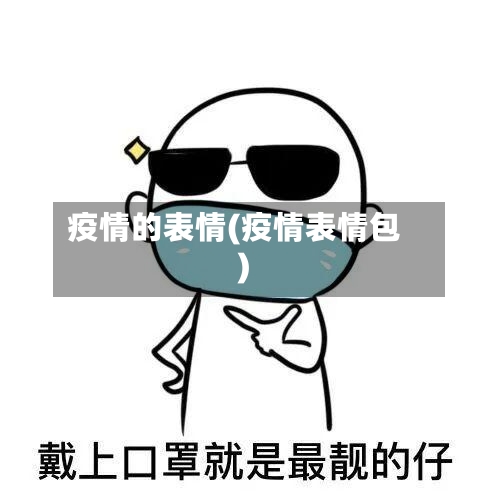 疫情的表情(疫情表情包)