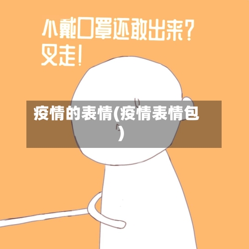 疫情的表情(疫情表情包)-第2张图片