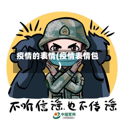 疫情的表情(疫情表情包)-第3张图片