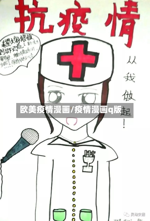 欧美疫情漫画/疫情漫画q版-第2张图片