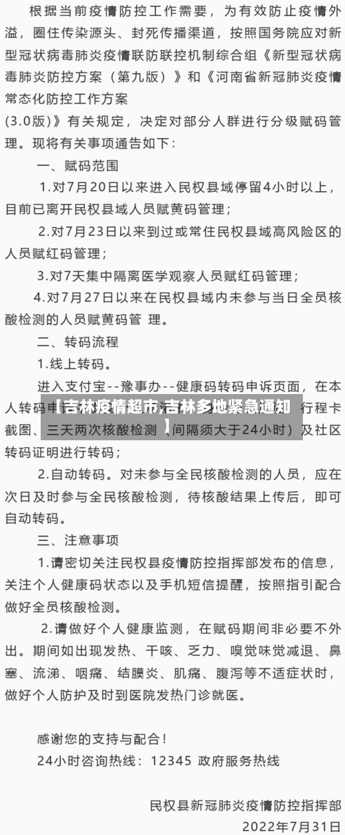 【吉林疫情超市,吉林多地紧急通知】-第2张图片