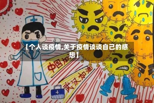 【个人谈疫情,关于疫情谈谈自己的感想】