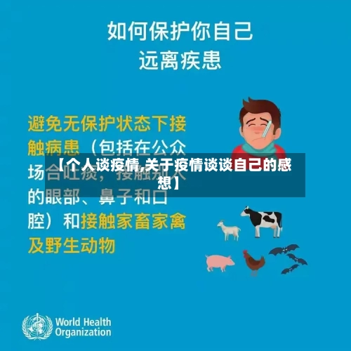 【个人谈疫情,关于疫情谈谈自己的感想】-第2张图片