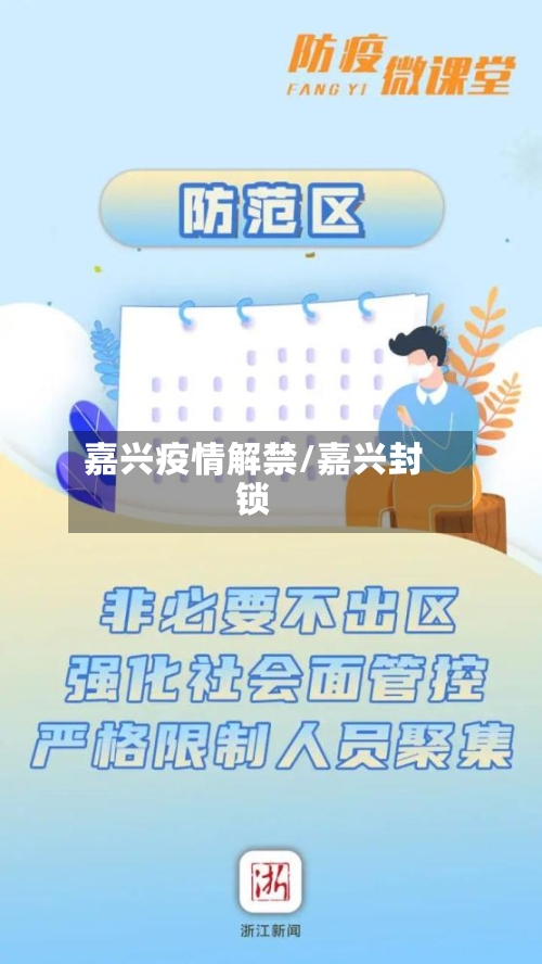 嘉兴疫情解禁/嘉兴封锁