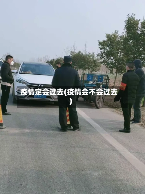 疫情定会过去(疫情会不会过去)-第3张图片