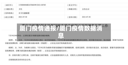 厦门疫情通报/厦门疫情数据消息
