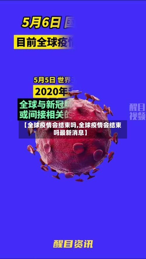 【全球疫情会结束吗,全球疫情会结束吗最新消息】-第2张图片
