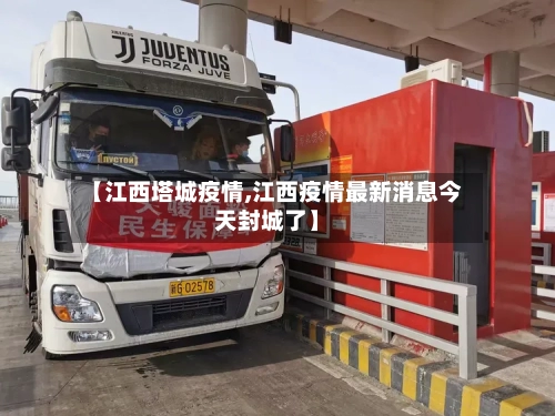 【江西塔城疫情,江西疫情最新消息今天封城了】-第3张图片
