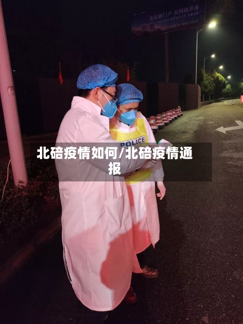 北碚疫情如何/北碚疫情通报