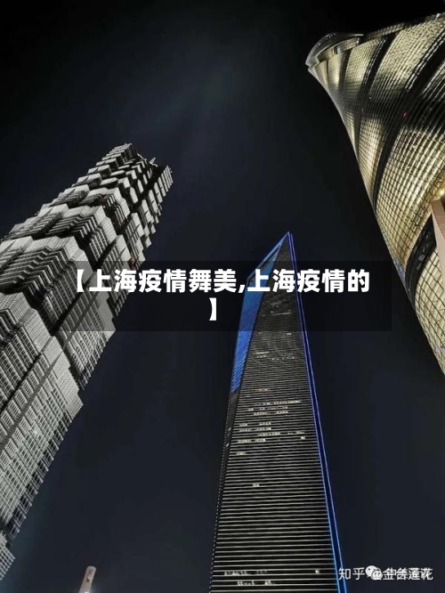 【上海疫情舞美,上海疫情的】-第2张图片