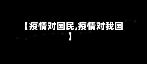【疫情对国民,疫情对我国】-第2张图片