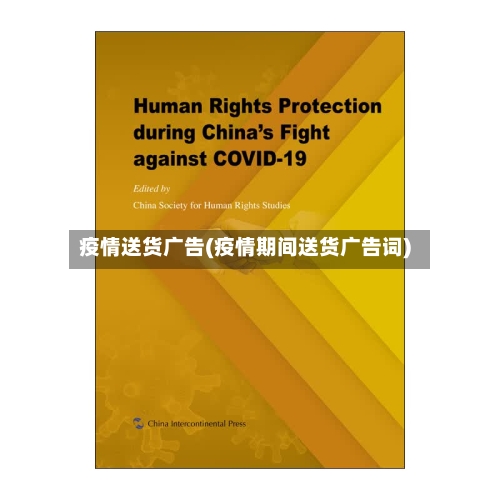 疫情送货广告(疫情期间送货广告词)-第2张图片