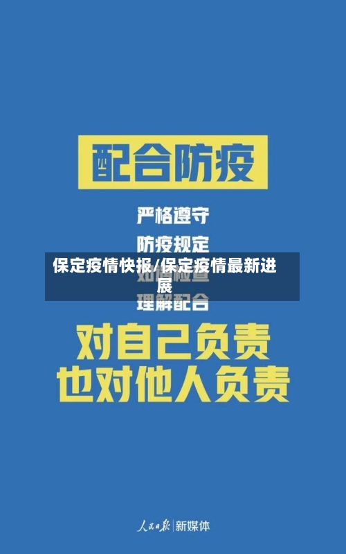 保定疫情快报/保定疫情最新进展