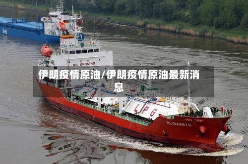 伊朗疫情原油/伊朗疫情原油最新消息